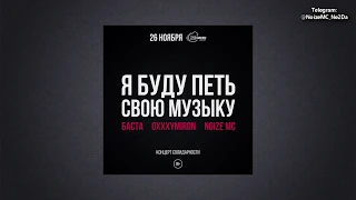 Oxxxymiron, Баста и Noize MC - Я буду петь свою музыку. Концерт в поддержку Хаски (26.11.2018)