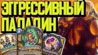 ЭГГРЕССИВНЫЙ ПАЛАДИН С ОГРОМНЫМИ Я... БАФАМИ / Hearthstone / Закаленные степями / Пещеры Стенаний