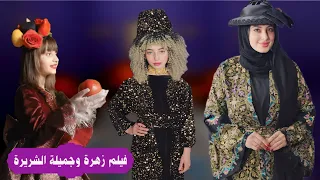 فيلم زهرة وجميلة زوجة أبيها  😈