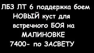 ЛБЗ ЛТ6 для т55А + 7400 по засвету,новый куст на малиновке!