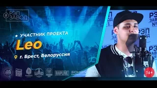 Рэп Завод [LIVE] Leo / CYGO  (358-й выпуск / 3-й сезон) 19 лета. Город: Брест, Беларусь.