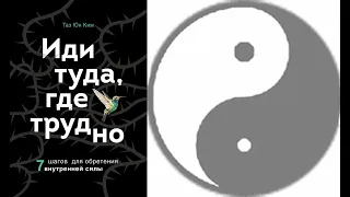 Иди туда где трудно: 7 шагов для обретения внутренней силы / Таэ Ю Ким. Ознакомит. фрагм. Аудиокнига