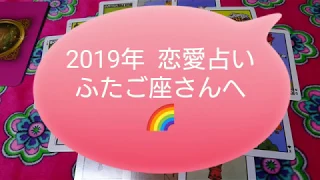 2019年 恋愛占い  ふたご座さんへ