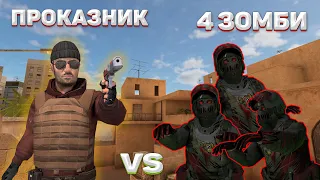 ПРОКАЗНИК против 4 ЗОМБИ в STANDOFF 2