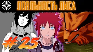 25►Случайности Не Случайны | Анко согласилась помочь Наруто | АЛЬТЕРНАТИВНЫЙ СЮЖЕТ НАРУТО