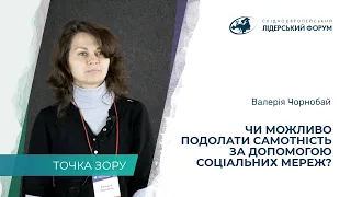 Возможно ли преодолеть одиночество с помощью социальных сетей? – Валерия Чернобай