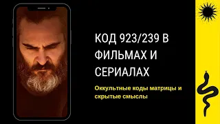 КОД 923/239 : НАБЛЮДЕНИЯ : Эпидемия,Террор,ЛжецЛжец,Тебя Никогда здесь не было,Сверхъестественное