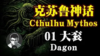 亿万年深海之下！以鲸鱼为食的旧日支配者！！克苏鲁神话合集——大衮Cthulhu Myths Collection - Dagon