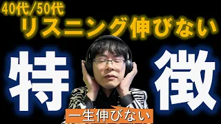 【初心者向け】40/50代英語学習者でリスニングができない原因と具体的な解決法