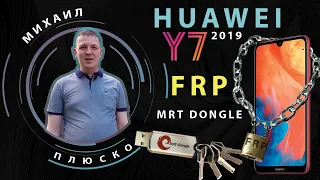 FRP! Нuawei Y7 2019 DUB-LX1 Сброс аккаунта гугл. Только МРТ? Ответ.