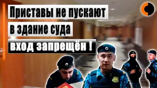 Приставы не пустили в здание суда