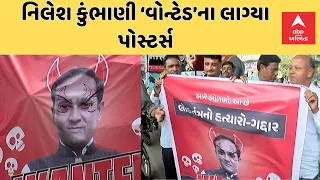 Nilesh Kumbhani Controversy | કુંભાણીના વિરોધમાં ઠેર ઠેર લાગ્યા ‘વોન્ટેડ’ના પોસ્ટર | Surat Updates