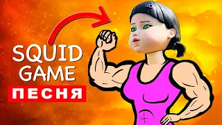 Песня Клип КУКЛА ИГРА В КАЛЬМАРА СТАЛА КАЧКОМ Rasa ПЧЕЛОВОД ПАРОДИЯ Squid game Анимация