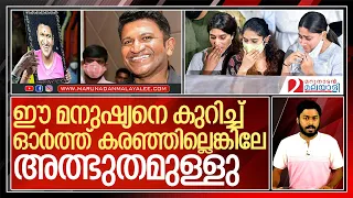 എങ്ങനെയാണ് ഈ മനുഷ്യനെ ഓർത്ത് കരയാതിരിക്കുന്നത് .. I About Puneeth rajkumar