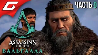 СВЕРЖЕНИЕ КОРОЛЯ ➤ ASSASSIN’S CREED: Valhalla  Вальгалла ➤ Прохождение #9