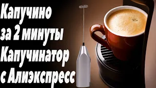 Капучино за 2 минуты! Капучинатор с Алиэкспресс! Обзор! Тест