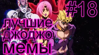 Лучшие ДжоДжо мемы #18 | Best JoJo memes