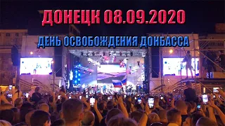 Донецк 08.09.2020. День Освобождения Донбасса.