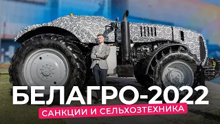 Белагро-2022: как санкции повлияли на белорусские тракторы и комбайны?