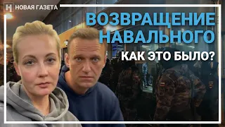 Возвращение Навального из Германии в Россию. Как это было