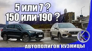 Красивый сравнительный тест SEAT Tarraco 2019 - все особенности испано-немецкой новинки Сеат Таррако