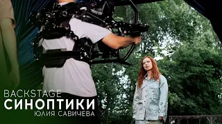 Как снимали клип Юлии Савичевой «Синоптики»