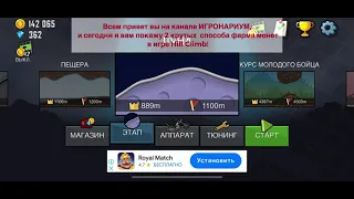 Фарм монет в хилл климб! Farm coins in Cill Climb!