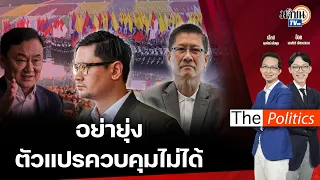 (Rerun)The Politics 9 พ.ค.67 I เมียนมาเตือนแรง "ทักษิณ" อย่าวุ่นวาย ! : Matichon TV