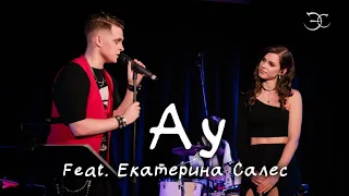 Эмиль Салес, Екатерина Салес - Ау (Александр Розенбаум cover)