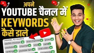 channel keywords kaise dale | channel keywords for youtube | youtube channel keywords kaise dale