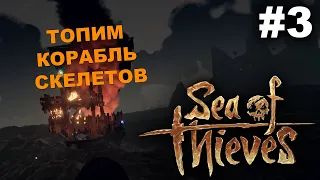 Sea of Thieves: топим корабль скелетов