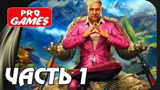 Прохождение FAR CRY 4 / MAX SETTINGS — Часть 1: ДОБРО ПОЖАЛОВАТЬ В КИРАТ