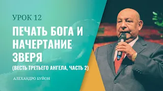 "Печать Бога и начертание зверя” Часть 2 Урок 12 Субботняя школа с Алехандро Буйоном