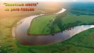 "Заветные места"  на реке Лозьва