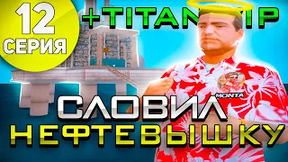 НА ПУТИ К МЕЧТЕ #12 на АРИЗОНА РП - СЛОВИЛ БИЗНЕС *НЕФТЕВЫШКУ* и КУПИЛ СЕБЕ *TITAN VIP* в GTA SAMP!