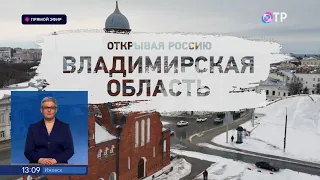 Открывая Россию. Владимирская область