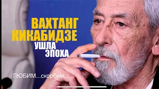 ПАМЯТИ Вахтанга Кикабидзе 15 января 2023