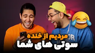 بدترین و خنده دارترین سوتی های شما - از خنده پاره شدیم 😂