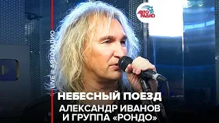 Александр Иванов и группа «Рондо» - Небесный Поезд (LIVE @ Авторадио)