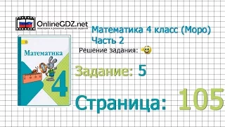 Страница 105 Задание 5 – Математика 4 класс (Моро) Часть 2