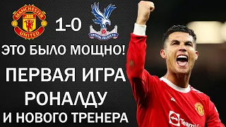 ДЕБЮТ И ПОБЕДА РАНГНИКА И РОНАЛДУ. МАНЧЕСТЕР ЮНАЙТЕД 1-0 КРИСТАЛ ПЭЛАС. НОВЫЙ ТРЕНЕР МЮ