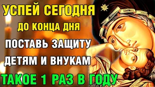 ТАКОЕ РАЗ В ГОДУ! ПОСТАВЬ ЗАЩИТУ СВОЕЙ СЕМЬЕ! Успей СЕГОДНЯ! Молитва Канон Богородице. Православие