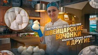 Косичка, Сырные лепёшки, Моцарелла, Буратта / Мастер класс по  сыроделию / Винный солевой раствор