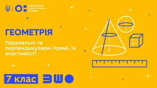 7 клас. Геометрія. Паралельні та перпендикулярні прямі, їх властивості