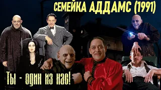 Фильм СЕМЕЙКА АДДАМС обзор (1991) The Addams Family с Анжеликой Хьюстон.  СЕМЕЙКА АДДАМС 1991 сюжет.