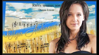 "Квіти мінних зон" - Океан Ельзи / piano cover + ноти для фортепіано