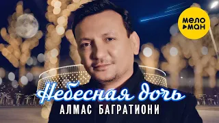 Алмас Багратиони - Небесная дочь (Official Video, 2023)