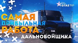 РАБОТА ДАЛЬНОБОЙЩИКА GTA 5 RP СКОЛЬКО МОЖНО ЗАРАБОТАТЬ ЗА ЧАС ?! - САМАЯ ПРИБЫЛЬНАЯ РАБОТА