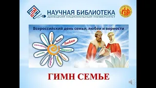 Гимн семье (Всероссийский день семьи, любви и верности)