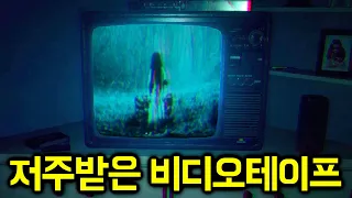 안 보면 더 위험해지는 저주받은 비디오테이프 (공포게임)